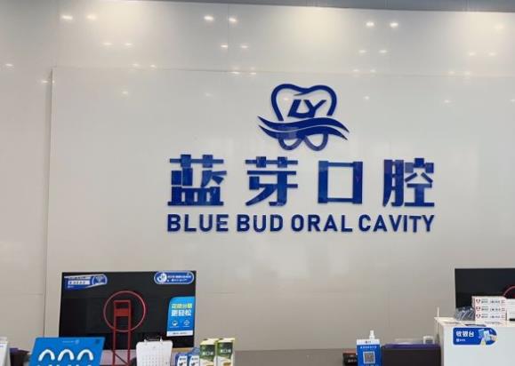 惠阳蓝芽口腔门诊部