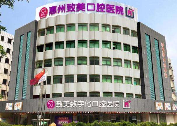 惠州致美口腔医院(鹅岭总院)