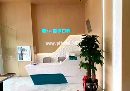 吉林吉诚口腔(范增悦口腔江北总店)