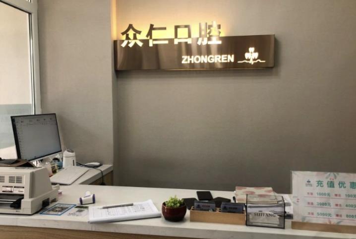 吉林长春众仁口腔门诊