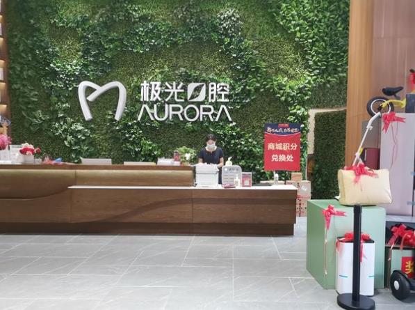 极光口腔门诊sm广场店