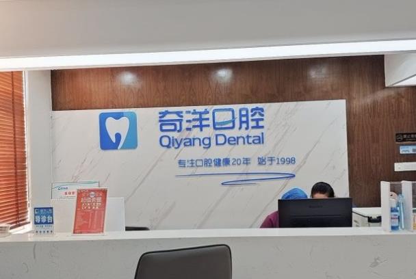 江西九江浔阳奇洋口腔门诊部(新桥头总院)