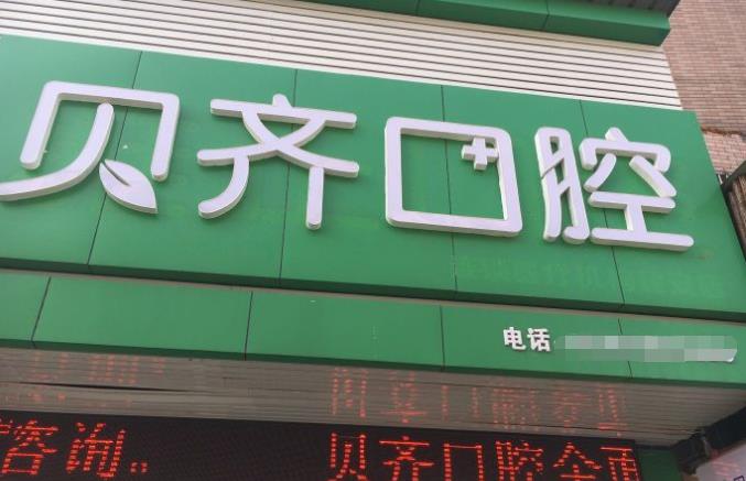 江西上饶信州贝齐口腔门诊部