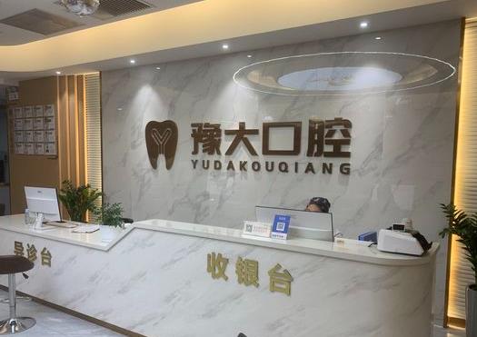 开封豫大口腔黄河路门诊部