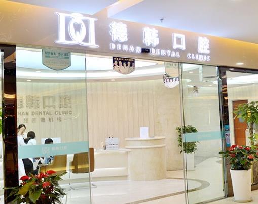 昆明德韩口腔医院(金鹰店)