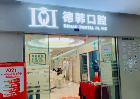昆明德韩口腔医院(欣都龙城店)