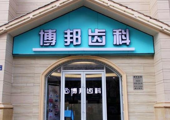 兰州博邦齿科有限公司兴安路口腔诊所