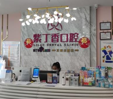 廊坊三河束贝紫丁香口腔门诊(湾仔城店)