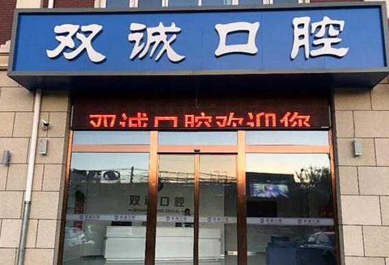 廊坊三河双诚皓齿口腔诊所