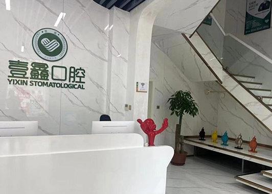 廊坊壹鑫壹意口腔门诊部
