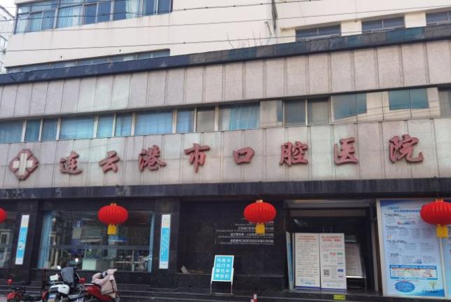 连云港市口腔医院