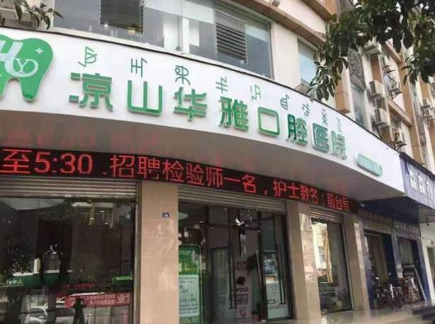 凉山华雅口腔医院