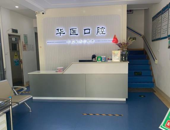 聊城东昌府华医口腔门诊部
