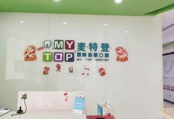 临汾麦特登国际连锁口腔(仁和中西医口腔中心)