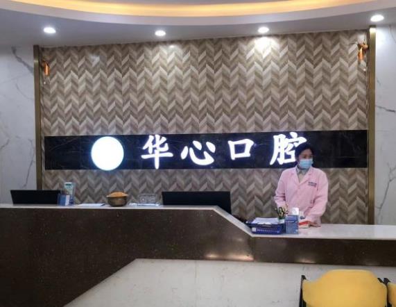 柳州华心口腔门诊部