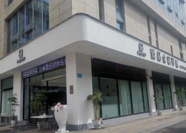 绵阳臻品全家牙医口腔门诊部