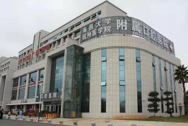 南昌大学抚州医学院附属口腔医学门诊部