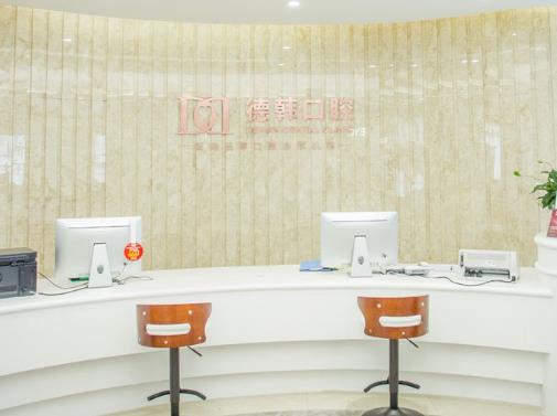 南昌德韩口腔门诊部(西湖店)
