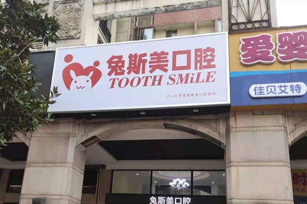南昌红谷滩牙美兔斯美口腔诊所