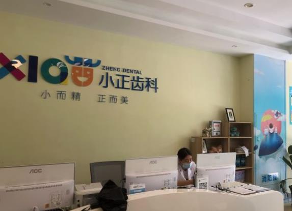 南昌小正口腔门诊部