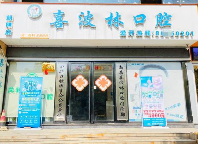南昌新建喜望口腔诊所