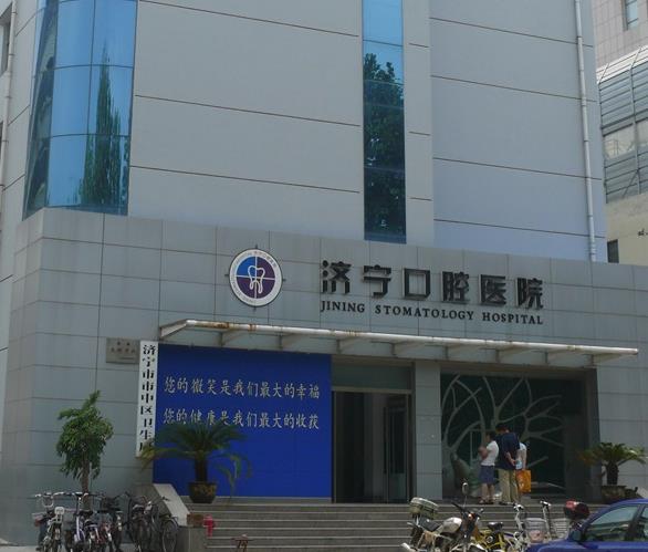 济宁市口腔医院