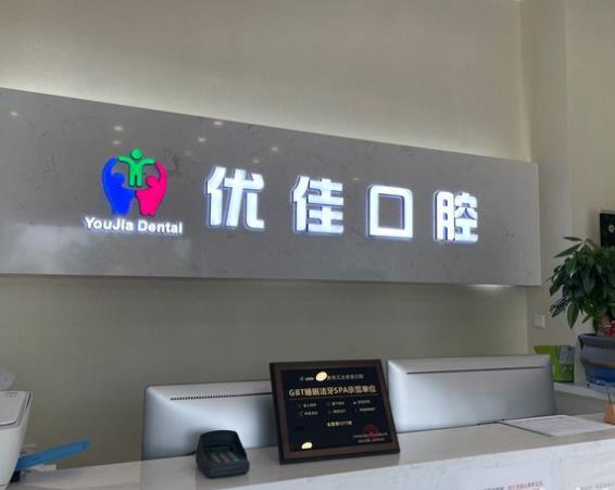 南京江北优佳口腔诊所