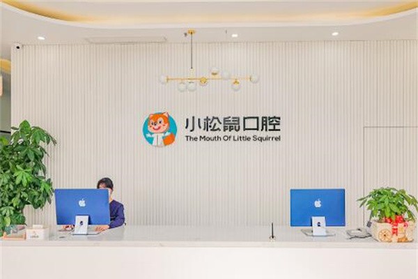 南京江宁小松鼠口腔门诊部