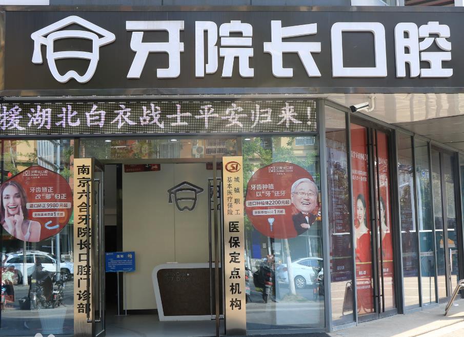 南京牙院长口腔门诊
