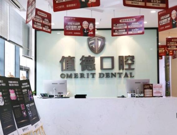 南京值德口腔门诊部