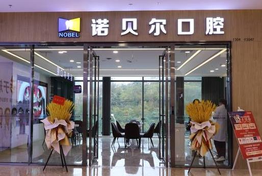 南宁爱琴海诺贝尔口腔门诊部(埌东店)