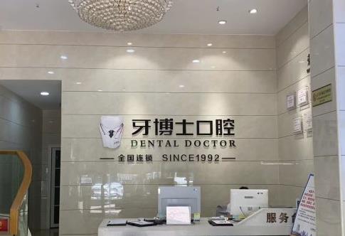 南宁牙博士口腔江南门诊部