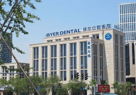 宁波江北拜博拜尔口腔医院