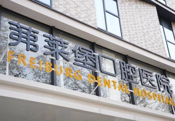 南京茀莱堡口腔医院