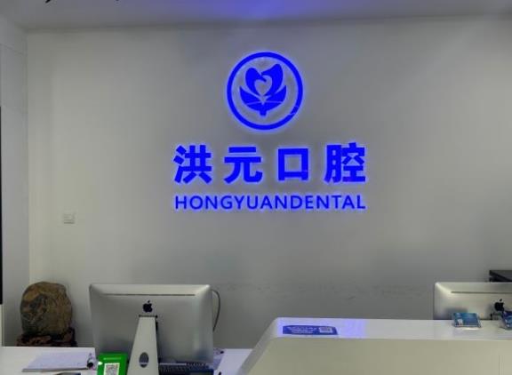 泰安市泰山区洪元口腔诊所