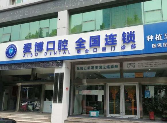 山东烟台爱博口腔门诊部