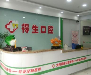山西大同得生口腔门诊部