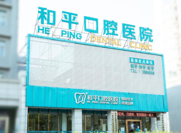 山西忻州和平口腔医院