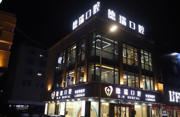 汕头德瑞口腔(峡山旗舰店)