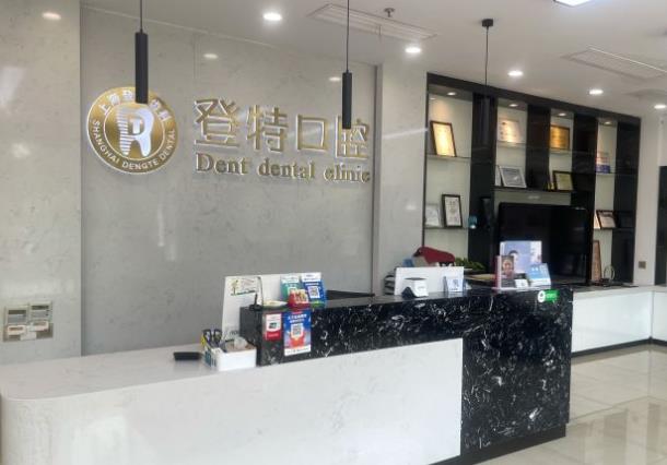 上海登特口腔门诊部