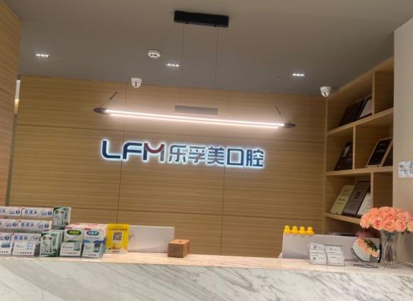 上海乐孚美口腔门诊部(仙霞路店)