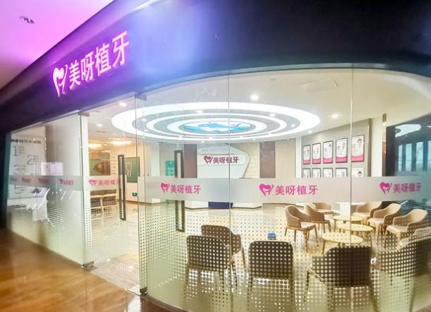上海美呀植联口腔门诊部(上宁店)