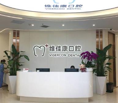 上海维佳康口腔门诊部(东航云锦店)