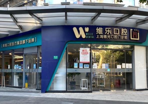 上海维乐口腔门诊部(德光门诊徐家汇店)