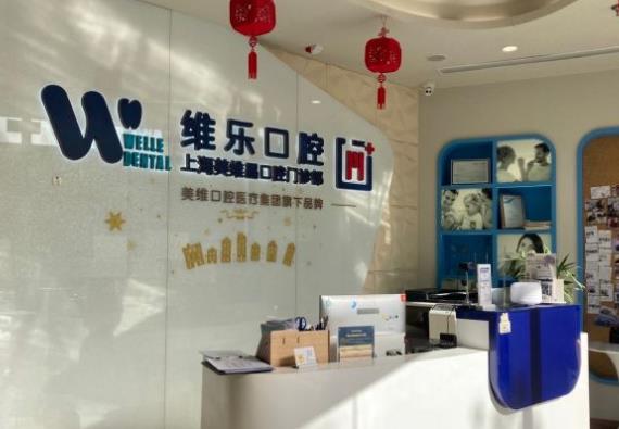 上海维乐口腔门诊部(美维晶门诊嘉定店)