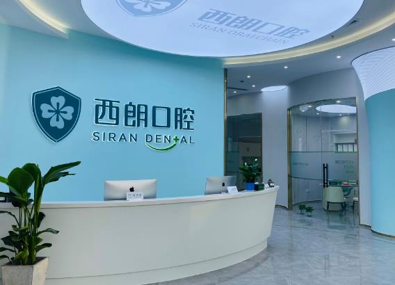 上海西朗美口腔门诊部