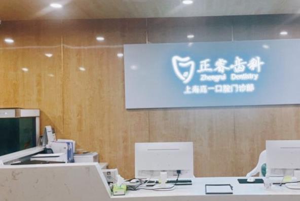 上海正睿口腔门诊部
