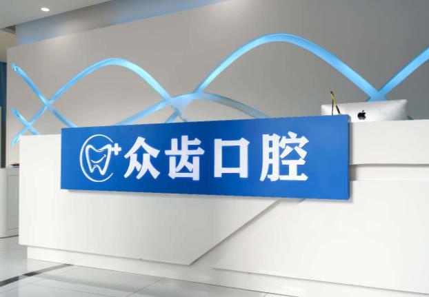 上海众齿口腔门诊部