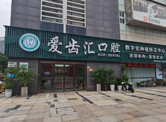 深圳爱齿汇口腔诊所