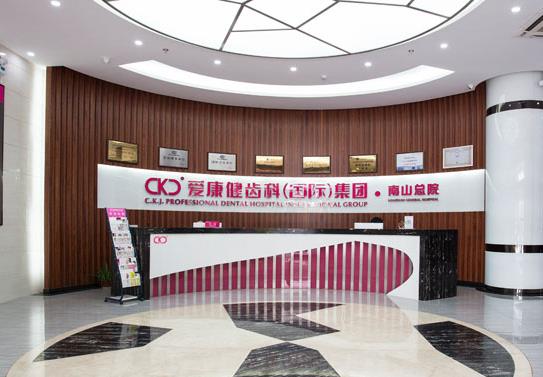 深圳爱康健齿科集团恒雅口腔门诊部